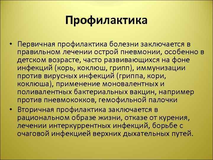 Презентация на тему профилактика пневмонии