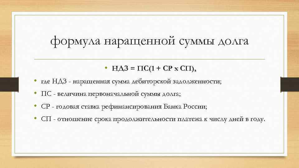 формула наращенной суммы долга • НДЗ = ПС(1 + СР x СП), • •