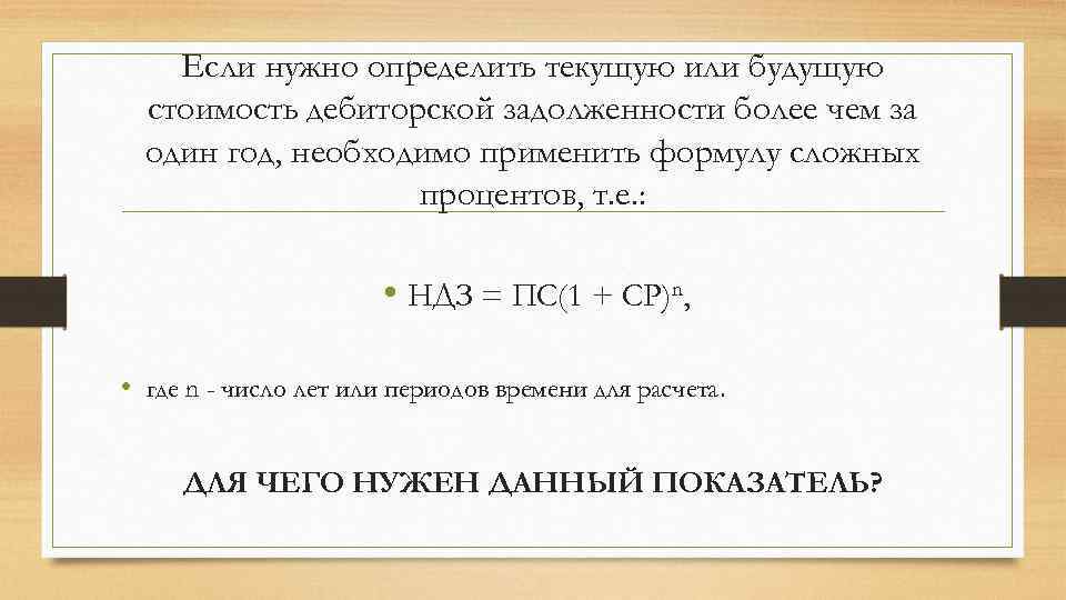 Если нужно определить текущую или будущую стоимость дебиторской задолженности более чем за один год,