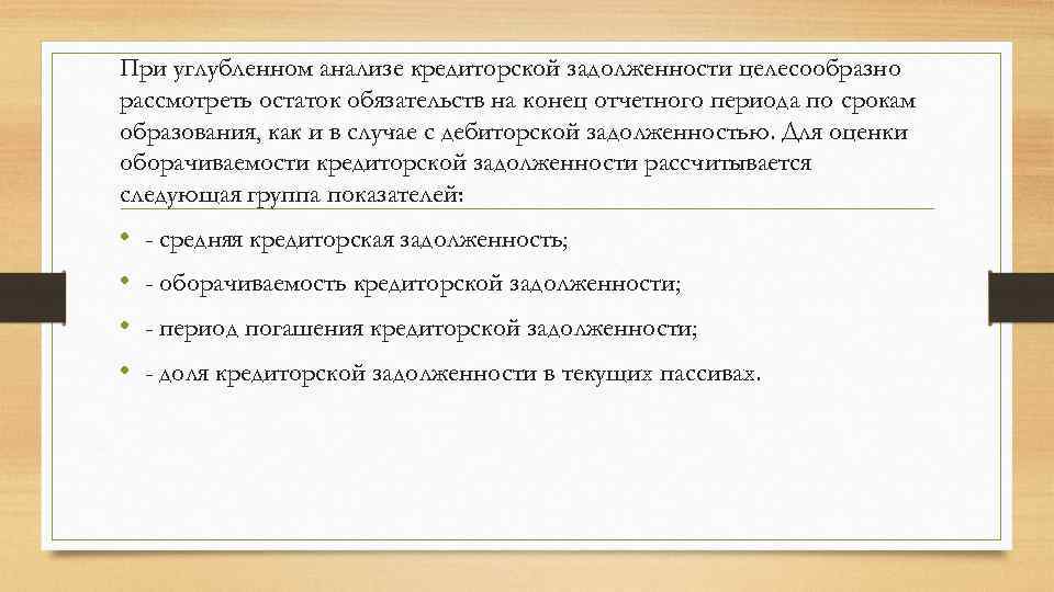 При углубленном анализе кредиторской задолженности целесообразно рассмотреть остаток обязательств на конец отчетного периода по