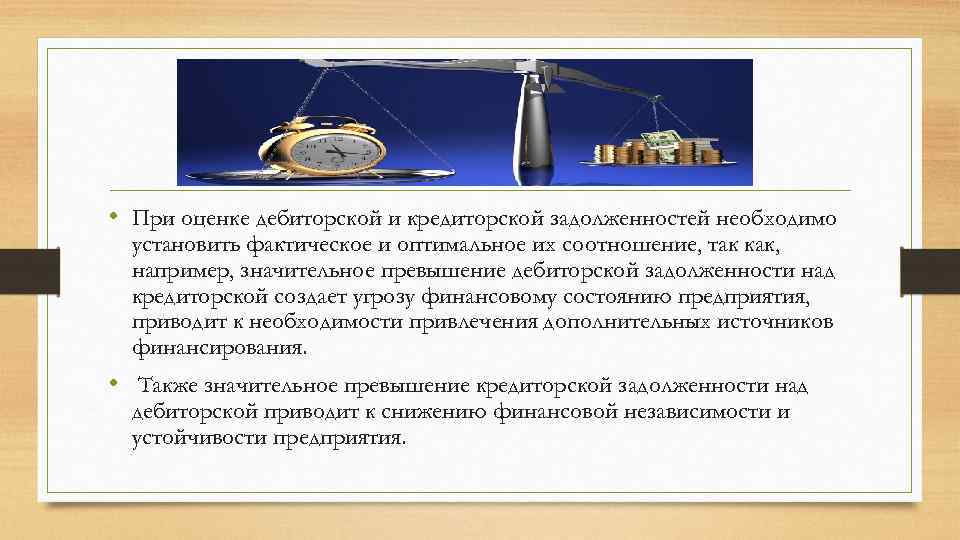  • При оценке дебиторской и кредиторской задолженностей необходимо установить фактическое и оптимальное их