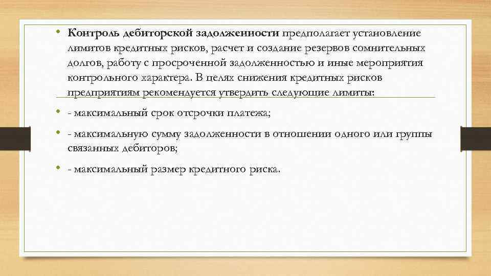  • Контроль дебиторской задолженности предполагает установление лимитов кредитных рисков, расчет и создание резервов