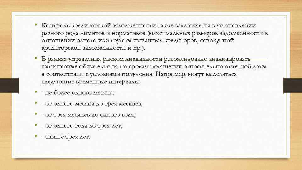  • Контроль кредиторской задолженности также заключается в установлении разного рода лимитов и нормативов