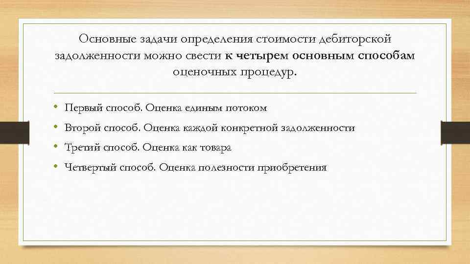 Основные задачи определения стоимости дебиторской задолженности можно свести к четырем основным способам оценочных процедур.