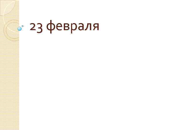 23 февраля 