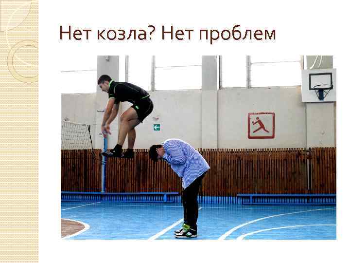 Нет козла? Нет проблем 