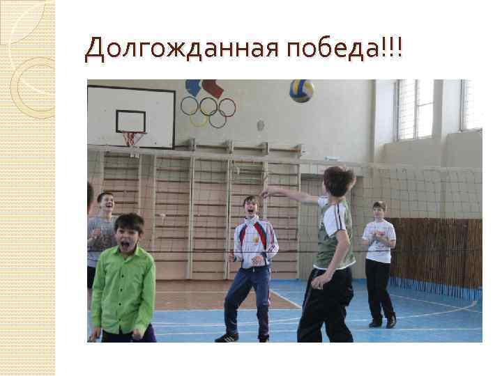 Долгожданная победа!!! 