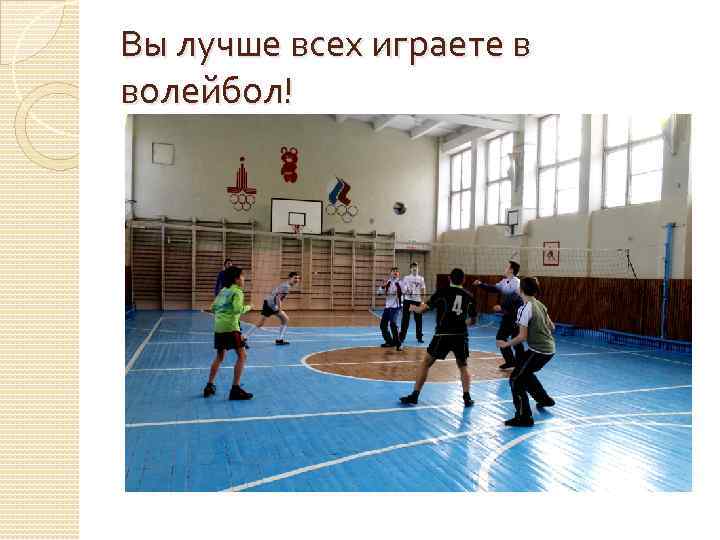 Вы лучше всех играете в волейбол! 