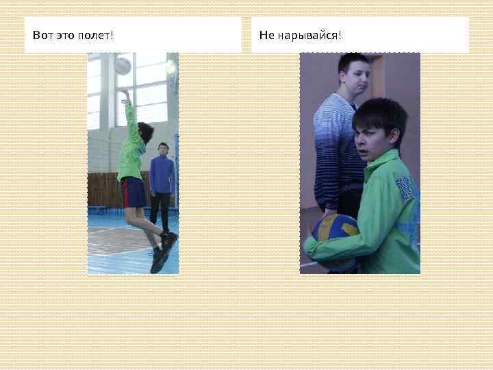 Вот это полет! Не нарывайся! 