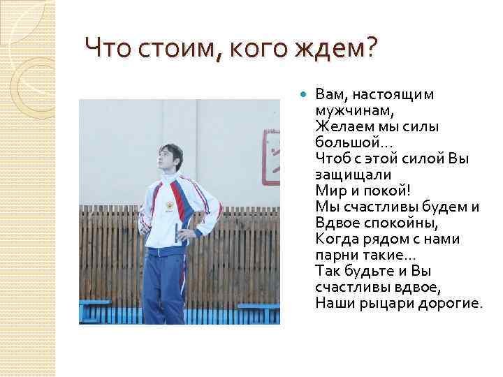 Что стоим, кого ждем? Вам, настоящим мужчинам, Желаем мы силы большой. . . Чтоб