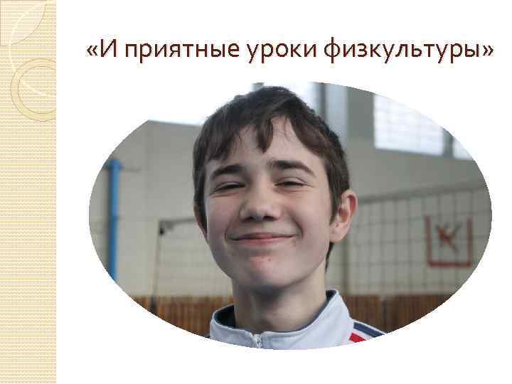  «И приятные уроки физкультуры» 