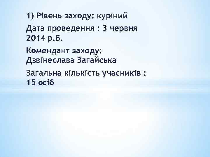 1) Рівень заходу: куріний Дата проведення : 3 червня 2014 р. Б. Комендант заходу: