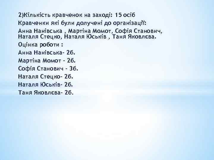 2)Кількість кравченок на заході: 15 осіб Кравченки які були долучені до організації: Анна Нанівська