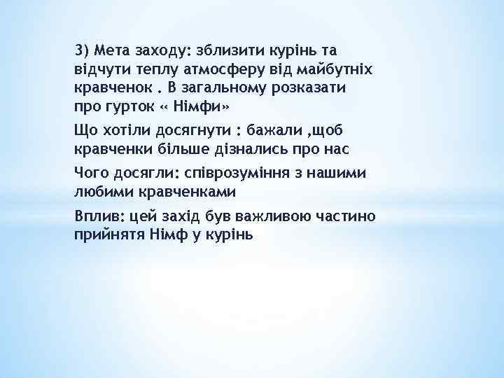 3) Мета заходу: зблизити курінь та відчути теплу атмосферу від майбутніх кравченок. В загальному