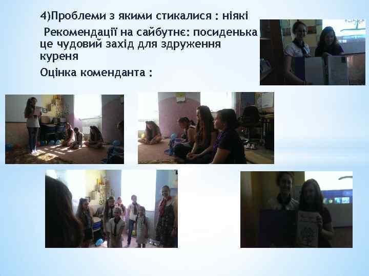 4)Проблеми з якими стикалися : ніякі Рекомендації на сайбутнє: посиденька це чудовий захід для