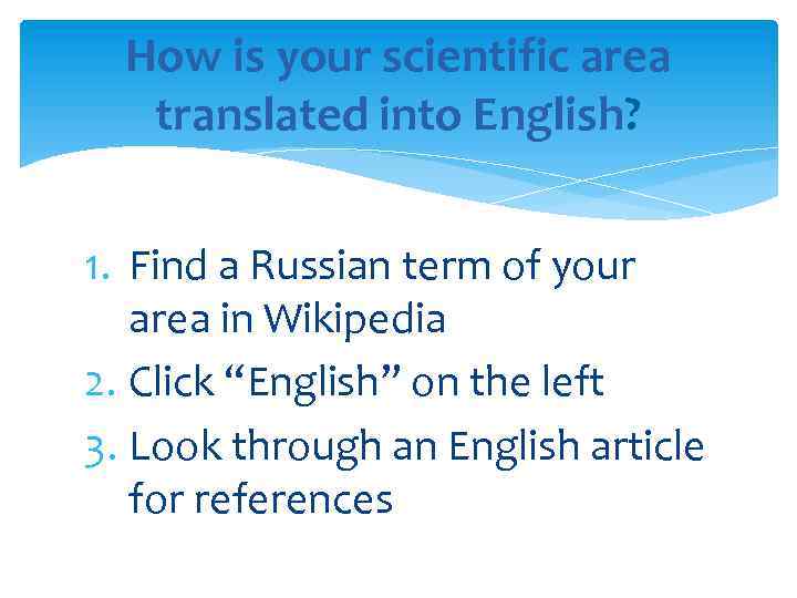 How is your scientific area translated into English? 1. Find a Russian term of