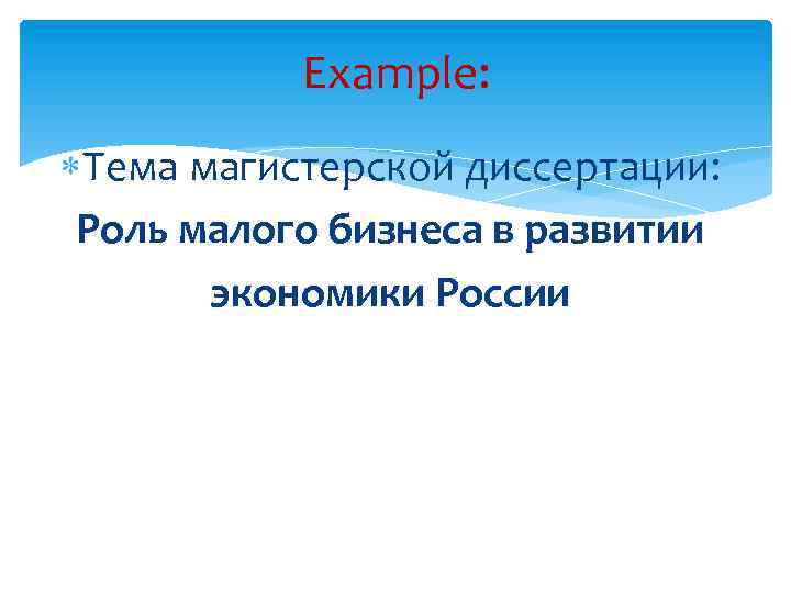 Example: Тема магистерской диссертации: Роль малого бизнеса в развитии экономики России 