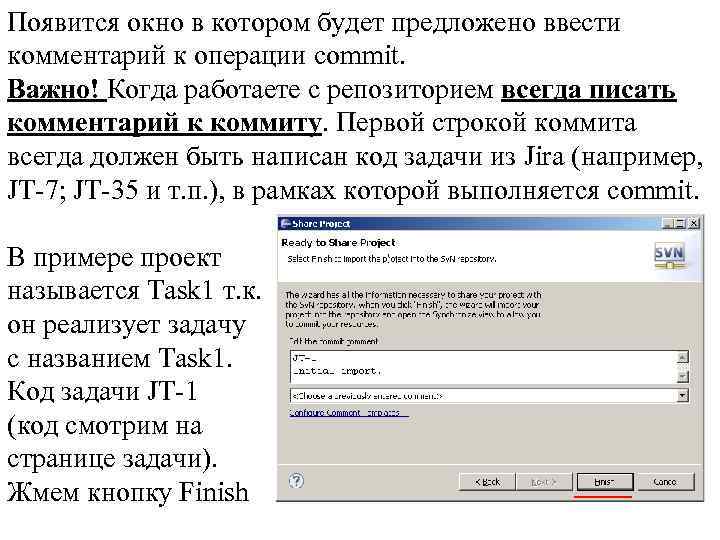 Появится окно в котором будет предложено ввести комментарий к операции commit. Важно! Когда работаете