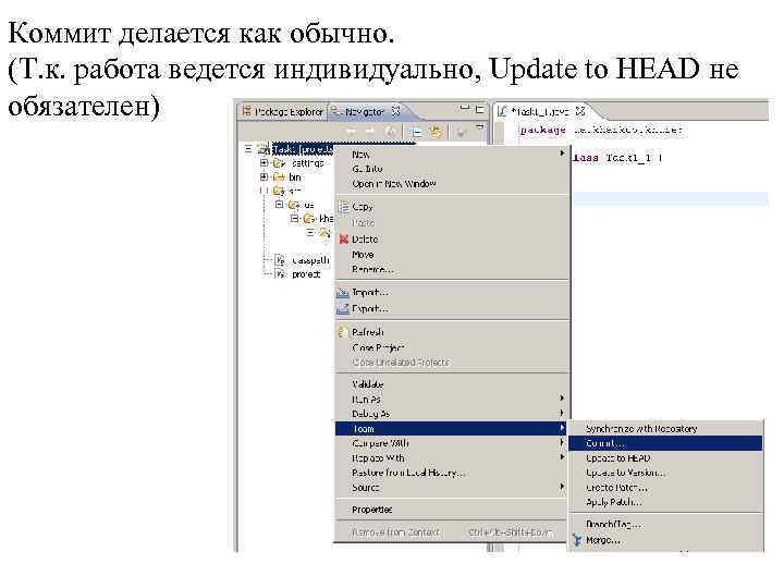 Коммит делается как обычно. (Т. к. работа ведется индивидуально, Update to HEAD не обязателен)