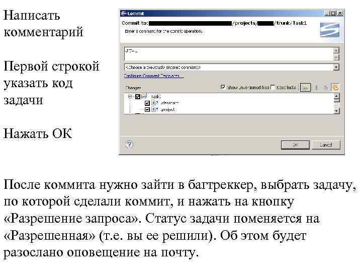 Написать комментарий Первой строкой указать код задачи Нажать ОК После коммита нужно зайти в