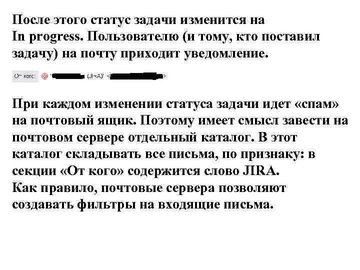После этого статус задачи изменится на In progress. Пользователю (и тому, кто поставил задачу)