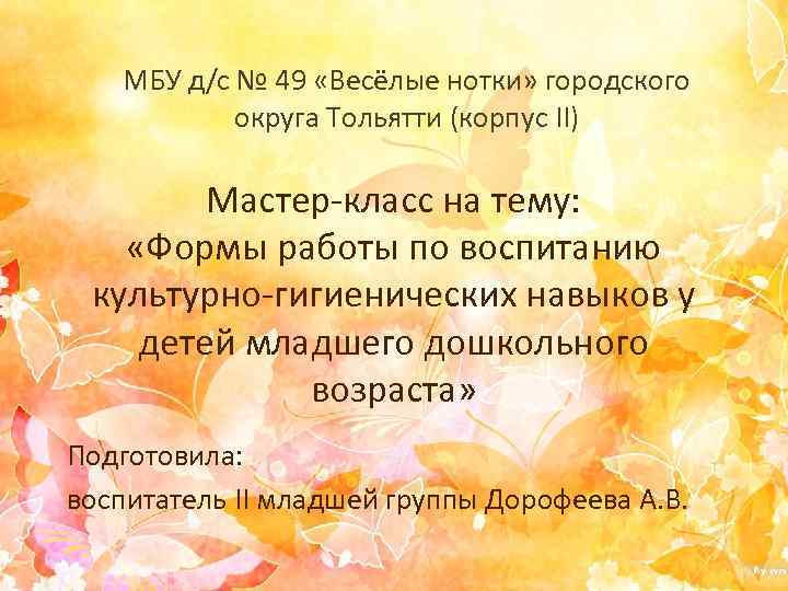 МБУ д/с № 49 «Весёлые нотки» городского округа Тольятти (корпус II) Мастер-класс на тему: