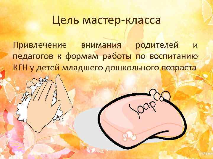 Цель мастер-класса Привлечение внимания родителей и педагогов к формам работы по воспитанию КГН у