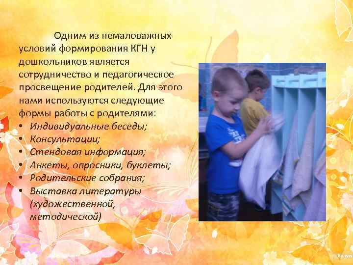 Одним из немаловажных условий формирования КГН у дошкольников является сотрудничество и педагогическое просвещение родителей.