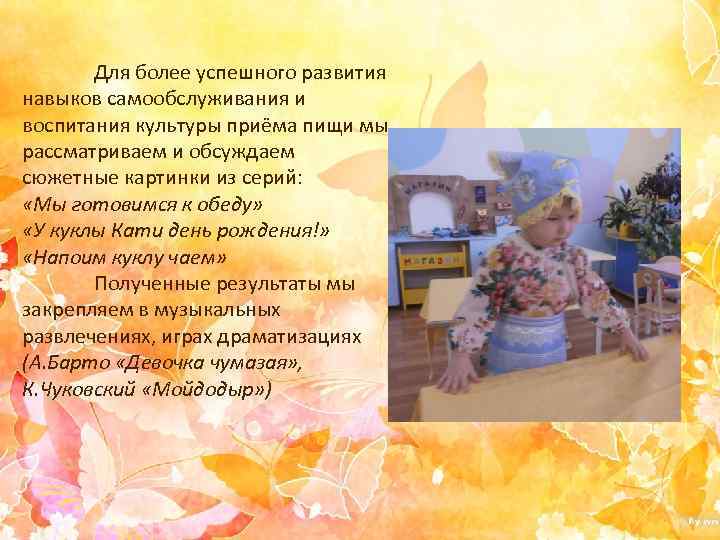 Для более успешного развития навыков самообслуживания и воспитания культуры приёма пищи мы рассматриваем и