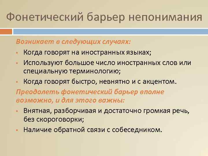 Фонетический барьер непонимания Возникает в следующих случаях: § Когда говорят на иностранных языках; §