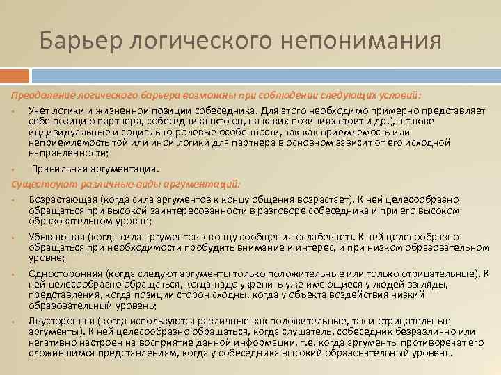 Барьер логического непонимания Преодоление логического барьера возможны при соблюдении следующих условий: § Учет логики