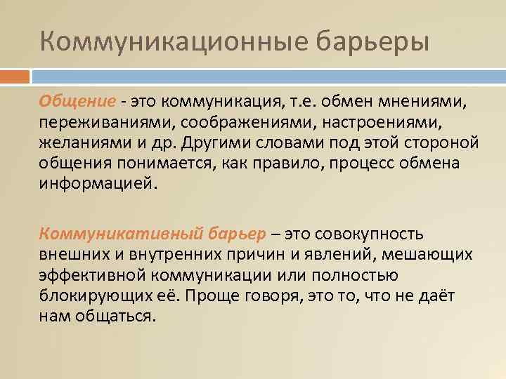 Коммуникационные барьеры Общение - это коммуникация, т. е. обмен мнениями, переживаниями, соображениями, настроениями, желаниями