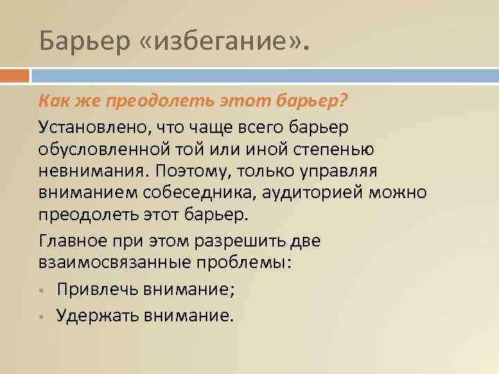 Барьер «избегание» . Как же преодолеть этот барьер? Установлено, что чаще всего барьер обусловленной