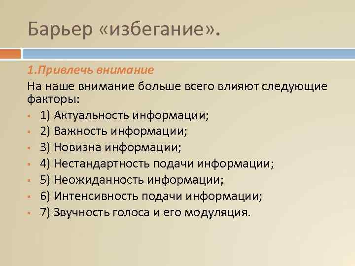 Оказываем следующих. Барьер избегания. Барьер избегания пример. Барьер общения избегание. Коммуникативный барьер избегание.