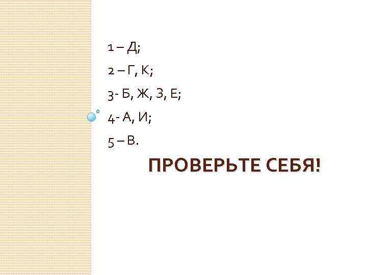 1 – Д; 2 – Г, К; 3 - Б, Ж, З, Е; 4