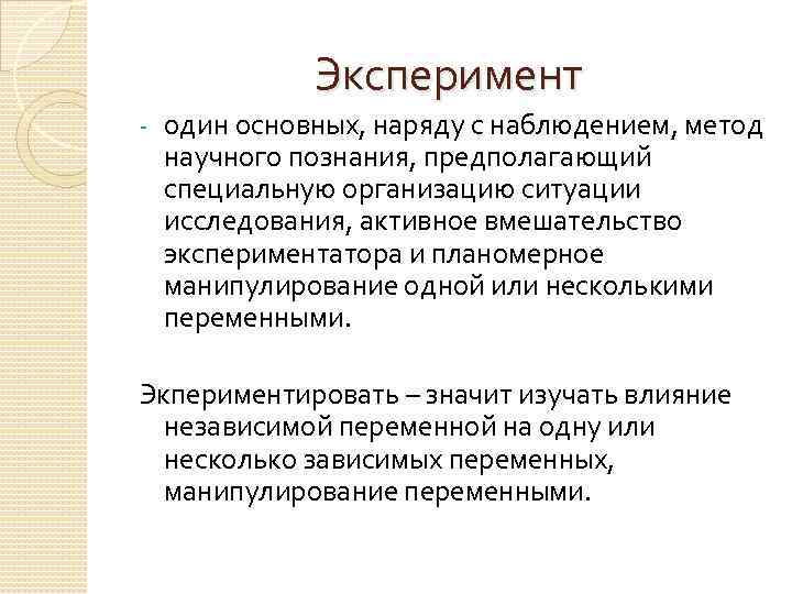 Эксперимент - один основных, наряду с наблюдением, метод научного познания, предполагающий специальную организацию ситуации