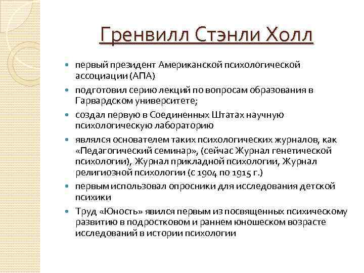 Гренвилл Стэнли Холл первый президент Американской психологической ассоциации (АПА) подготовил серию лекций по вопросам