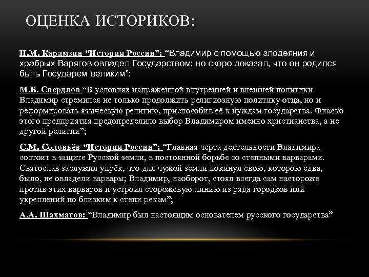 Деятельности историка. Оценка историков. Мнение историков о Рюрике и Олеге. Мнение историков о Мономахе. Мнения историков о Рюрике.