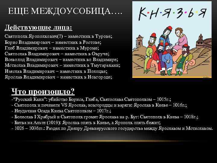 ЕЩЕ МЕЖДОУСОБИЦА…. Действующие лица: Святополк Ярополкович(? ) – наместник в Турове; Борис Владимирович –
