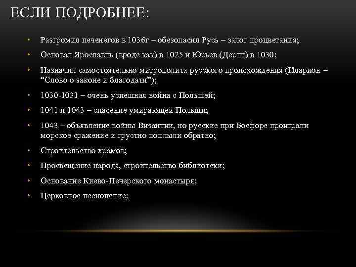 ЕСЛИ ПОДРОБНЕЕ: • Разгромил печенегов в 1036 г – обезопасил Русь – залог процветания;