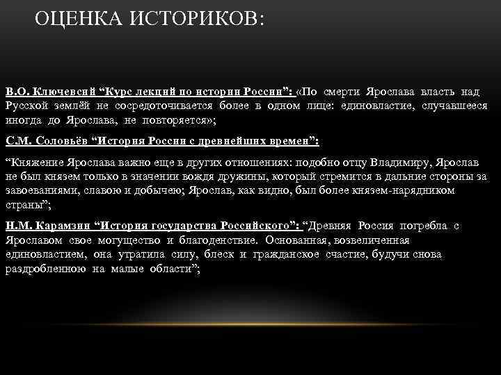 ОЦЕНКА ИСТОРИКОВ: В. О. Ключевсий “Курс лекций по истории России”: «По смерти Ярослава власть