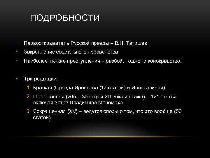 ПОДРОБНОСТИ • Первооткрыватель Русской правды – В. Н. Татищев • Закрепление социального неравенства •
