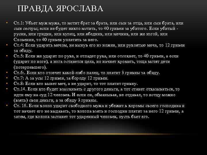 ПРАВДА ЯРОСЛАВА • • Ст. 1: Убьет мужа, то мстит брат за брата, или