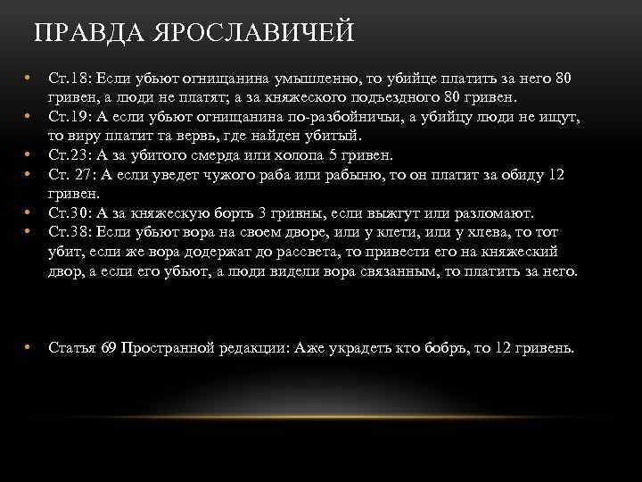 ПРАВДА ЯРОСЛАВИЧЕЙ • • Ст. 18: Если убьют огнищанина умышленно, то убийце платить за