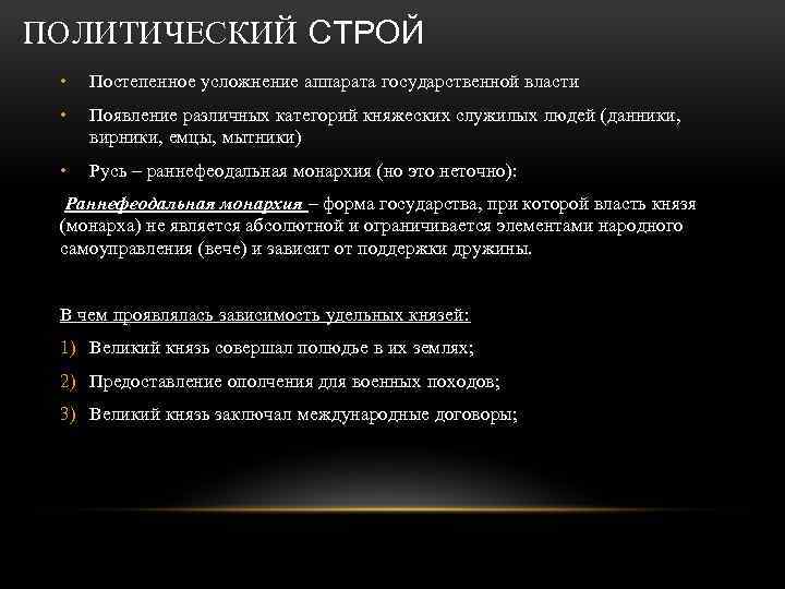 ПОЛИТИЧЕСКИЙ СТРОЙ • Постепенное усложнение аппарата государственной власти • Появление различных категорий княжеских служилых