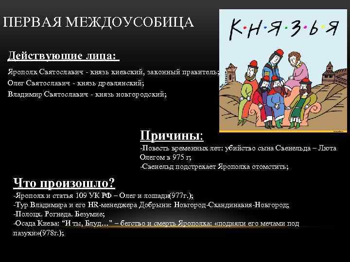 ПЕРВАЯ МЕЖДОУСОБИЦА Действующие лица: Ярополк Святославич - князь киевский, законный правитель; Олег Святославич -