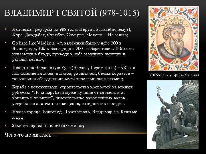 Языческая реформа. Владимир i Святой (978-1015). Владимир Святой 980-1015 реформы. Языческая реформа Владимира Святого год. Владимир Святой унификация языческих культов.