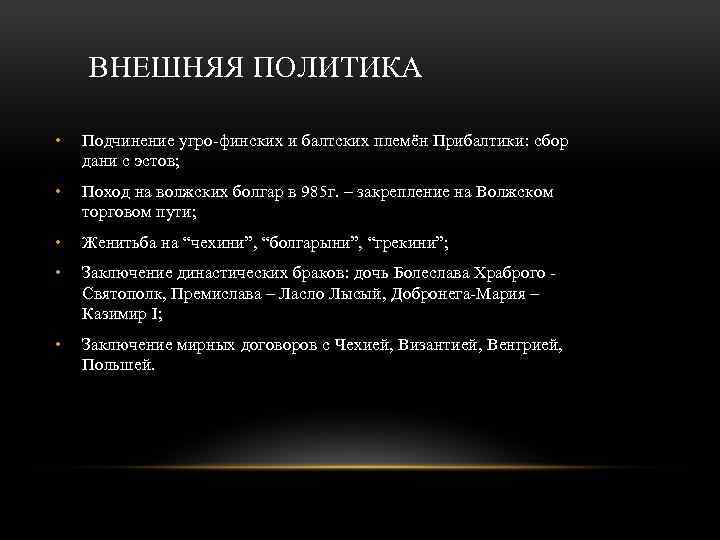 ВНЕШНЯЯ ПОЛИТИКА • Подчинение угро-финских и балтских племён Прибалтики: сбор дани с эстов; •