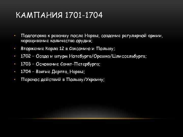 КАМПАНИЯ 1701 -1704 • Подготовка к реваншу после Нарвы, создание регулярной армии, наращивание количества