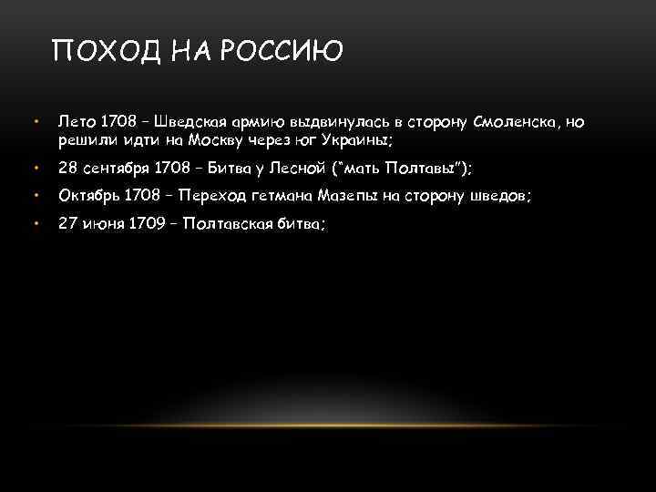 ПОХОД НА РОССИЮ • Лето 1708 – Шведская армию выдвинулась в сторону Смоленска, но